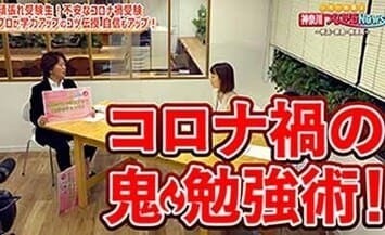 J：COM「神奈川公立高校入試速報」に出演する藤野代表
