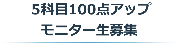 5科目100点アップモニター生募集