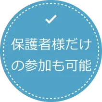 保護者様だけの参加も可能