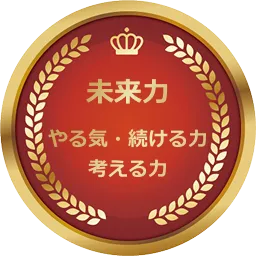 未来力 やる気・続ける力・考える力