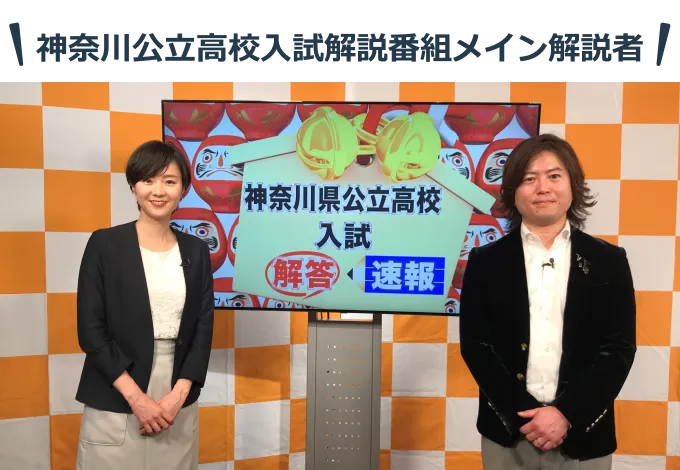 神奈川公立高校入試解説番組メイン解説者