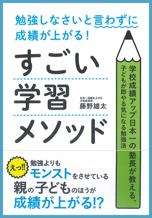 勉強しなさいと言わずに成績が上がる！すごい学習メソッド