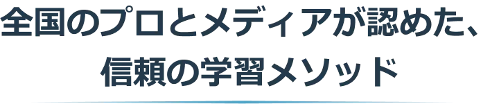 全国のプロとメディアが認めた、信頼の学習メソッド