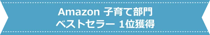 Amazon 子育て部門ベストセラー 1位獲得