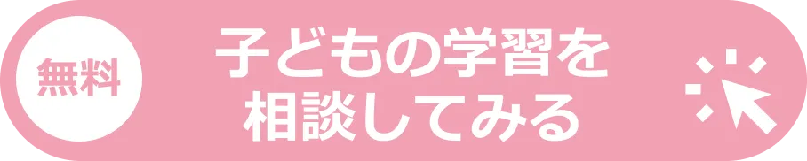 無料で子どもの学習を相談してみる