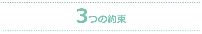 3つの約束