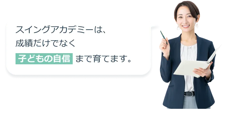 スイングアカデミーは、成績だけでなく子どもの自信まで育てます。