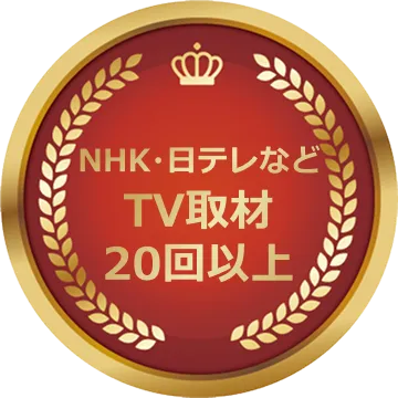 NHK・日テレなどTV取材20回以上