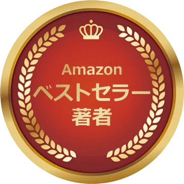 Amazonベストセラー著者