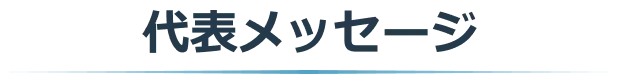 代表メッセージ