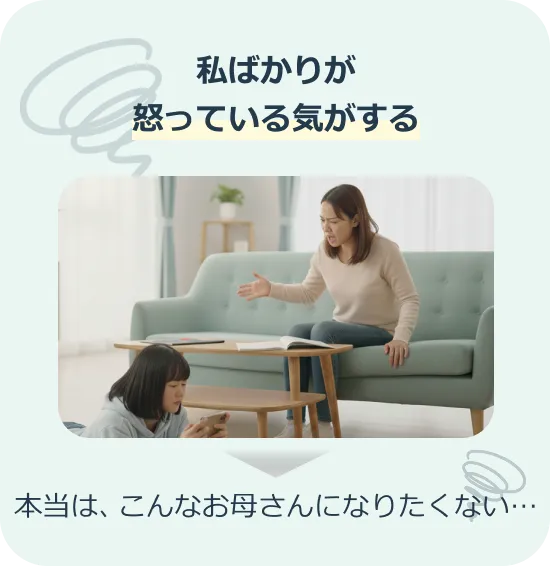私ばかりが怒っている気がする。本当は、こんなお母さんになりたくない…。