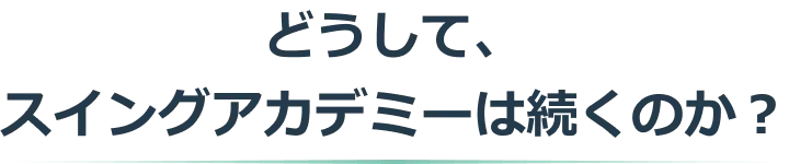 どうして、スイングアカデミーは続くのか？