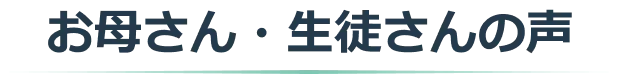 お母さん・生徒さんの声