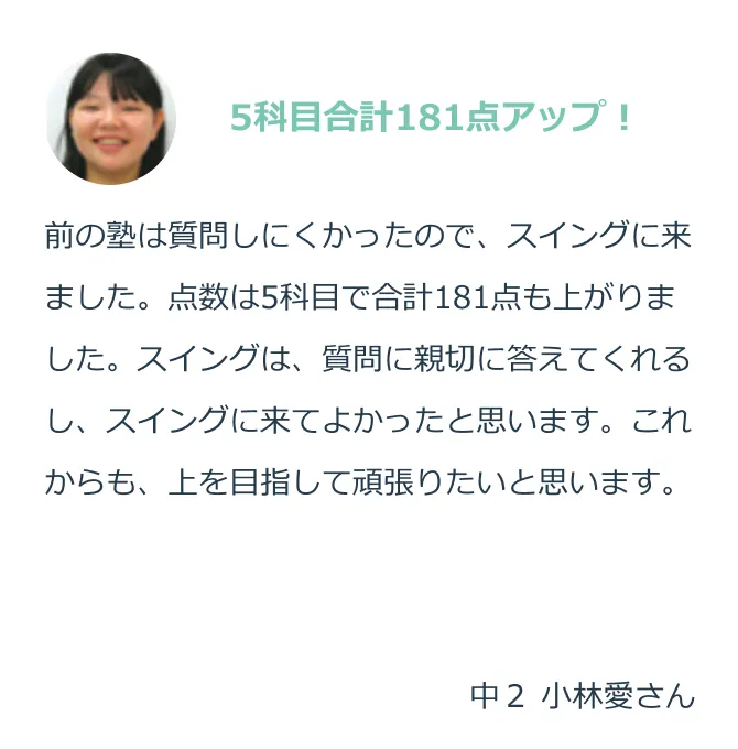 5科目合計181点アップ！